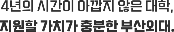 4년의 시간이 아깝지 않은 대학, 지원할 가치가 충분한 부산외대.