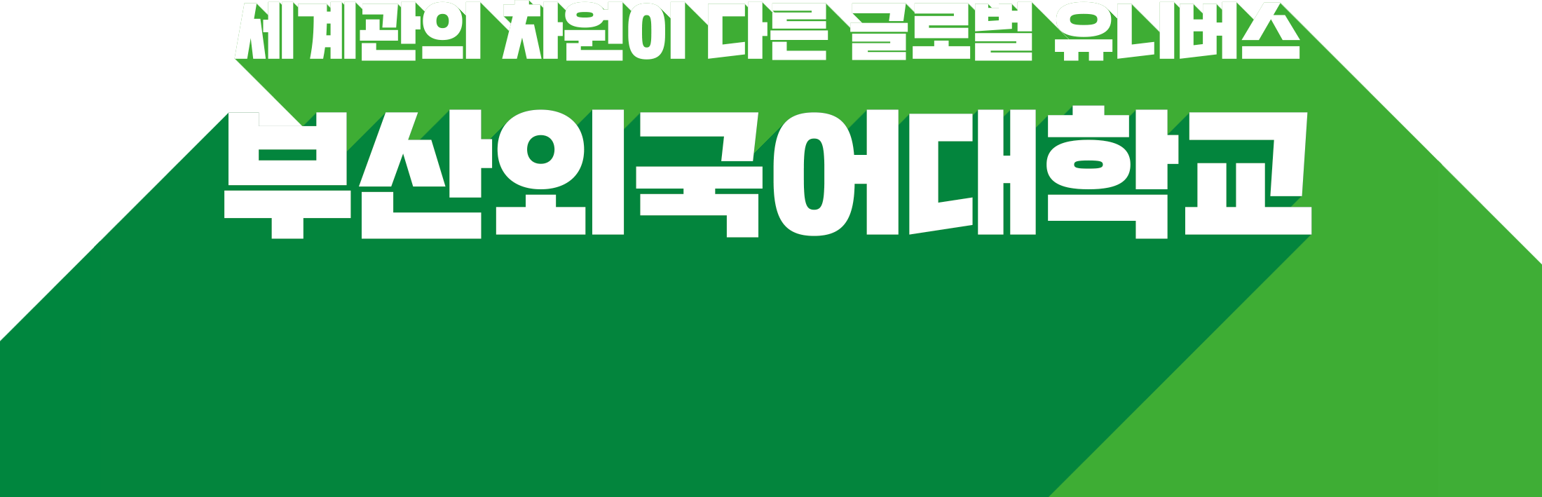 세계관의 차원이 다른 글로벌 유니버스 부산외국어대학교